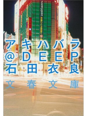 cover image of アキハバラ＠DEEP
